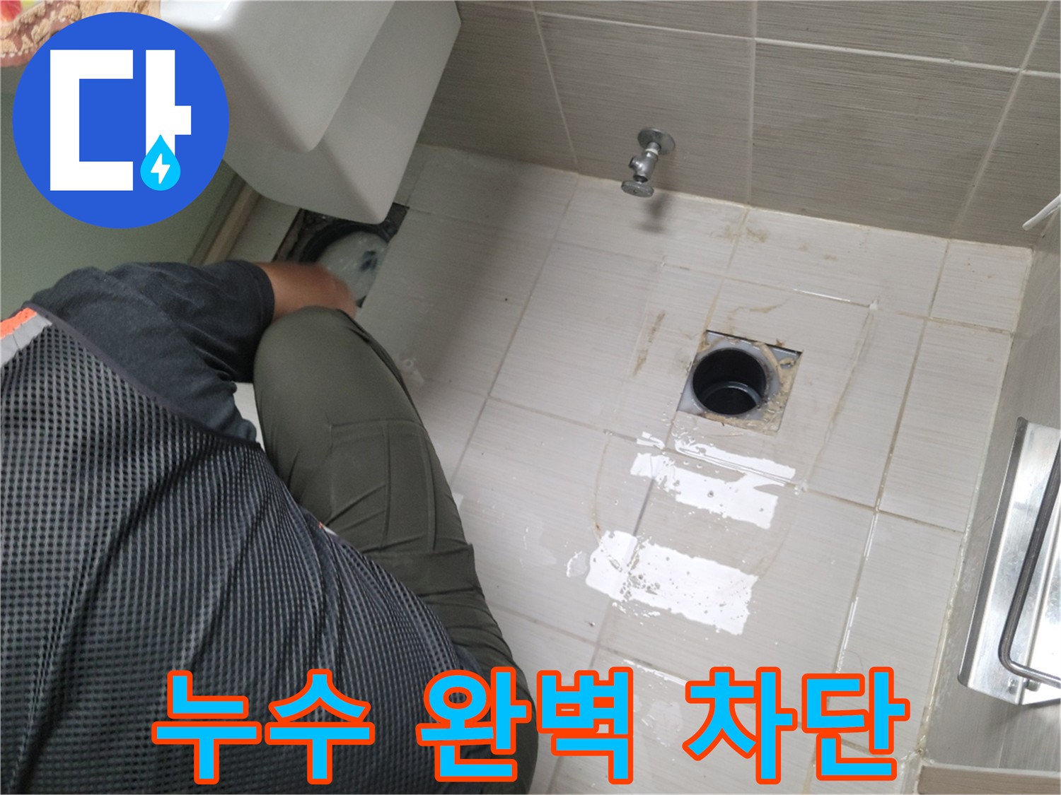 변기 누수 완벽 차단 작업 - 꼼꼼한 방수 처리