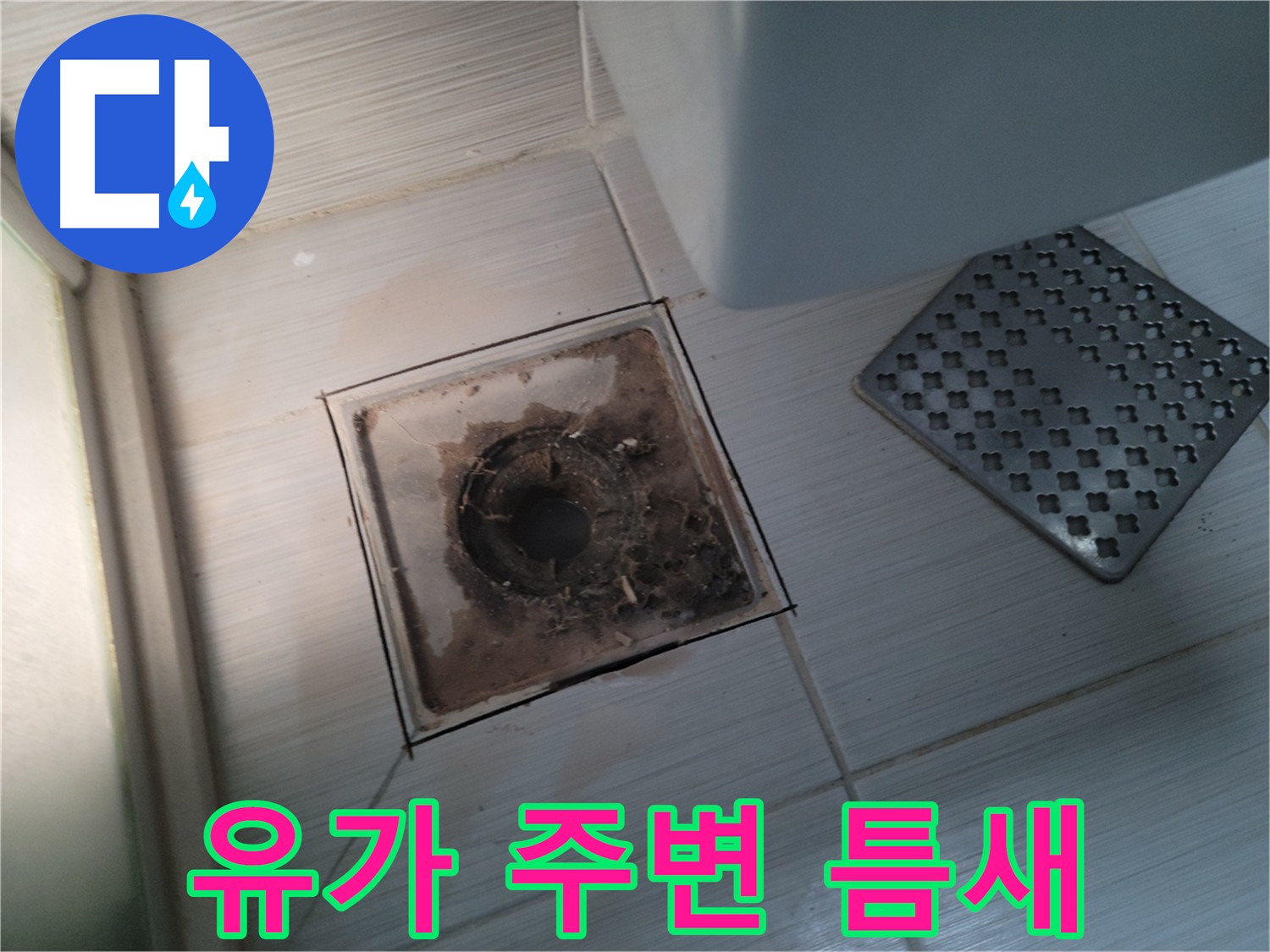 욕실 유가 주변 - 작은 틈새 발견 - 큰 누수로 이어질 가능성 정밀 탐지