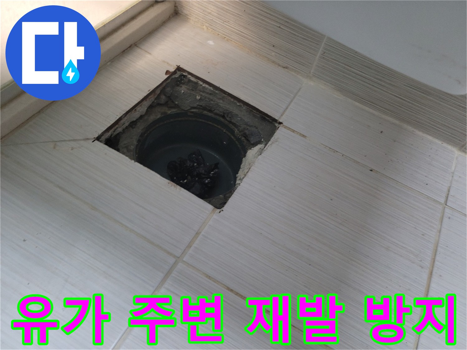 동두천 신창비바패밀리 욕실 누수 방지 - 유가 주변 재발 방지 시공 준비