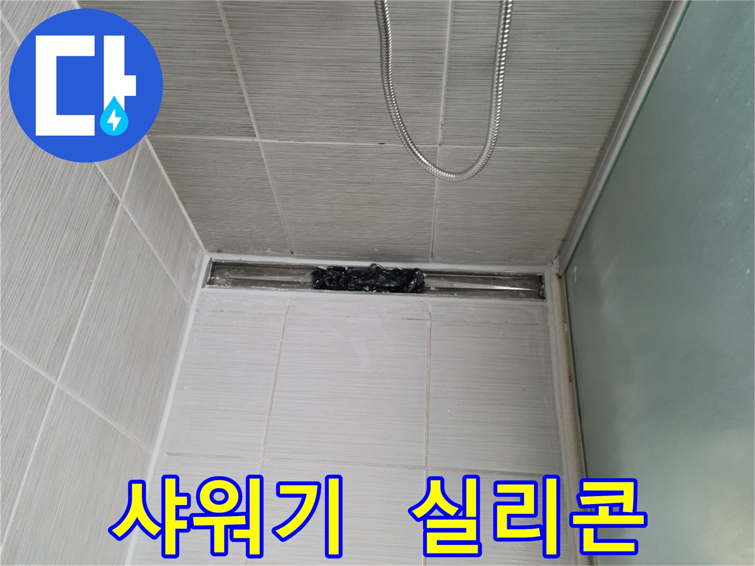 샤워기 주변 실리콘 들뜸 - 꼼꼼하게 보수 작업 진행