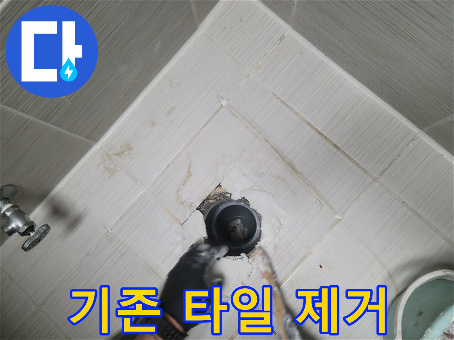 욕실 방수 문제 해결 - 기존 타일 깨끗하게 제거