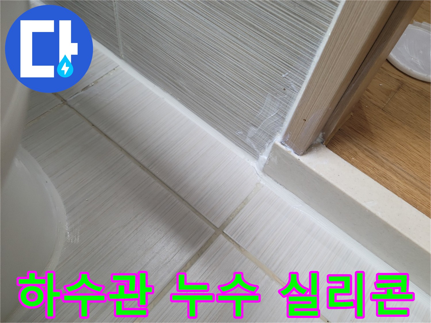 세면대 하수관 누수 방지를 위한 실리콘 시공 - 꼼꼼한 시공으로 누수 해결