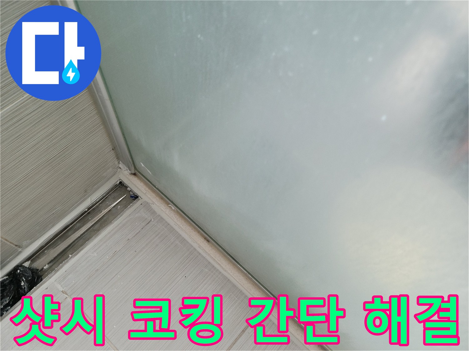 베란다 누수, 샷시 코킹으로 간단하게 해결! - 오래된 실리콘 제거 후 새 실리콘으로 코킹