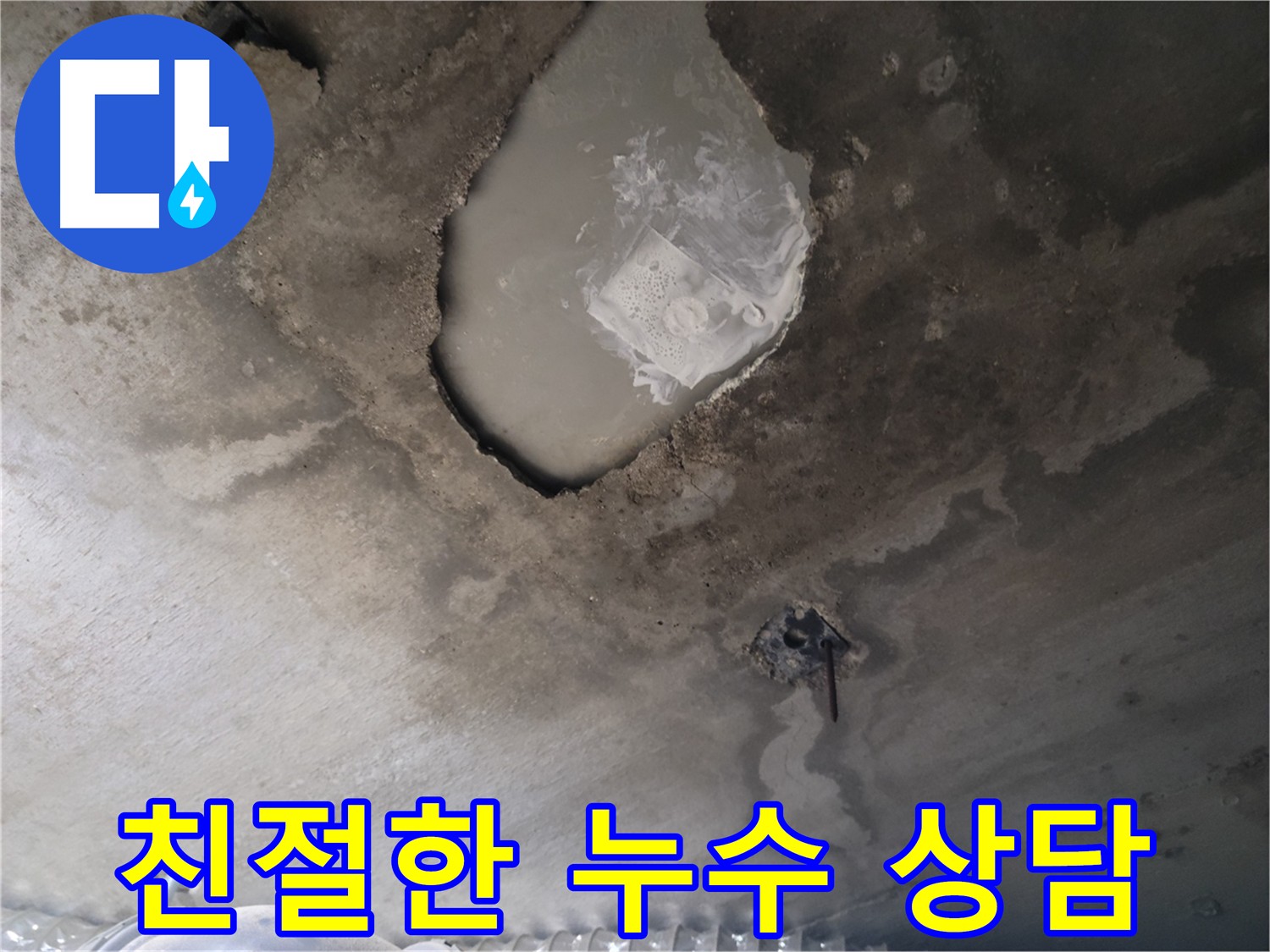 친절한 누수 상담 - 지금 바로 문의하세요