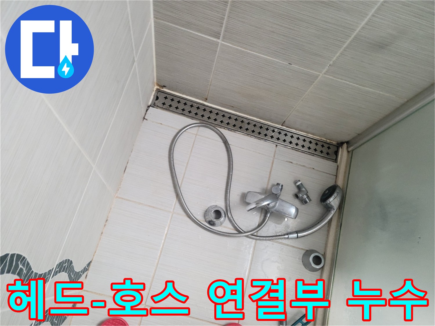 샤워기 헤드와 호스 연결부 누수 확인 - 정확한 원인 파악
