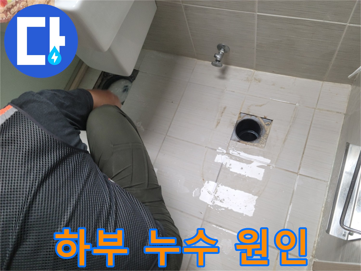 변기 하부 누수 원인 탐색 - 꼼꼼한 배관 연결 확인