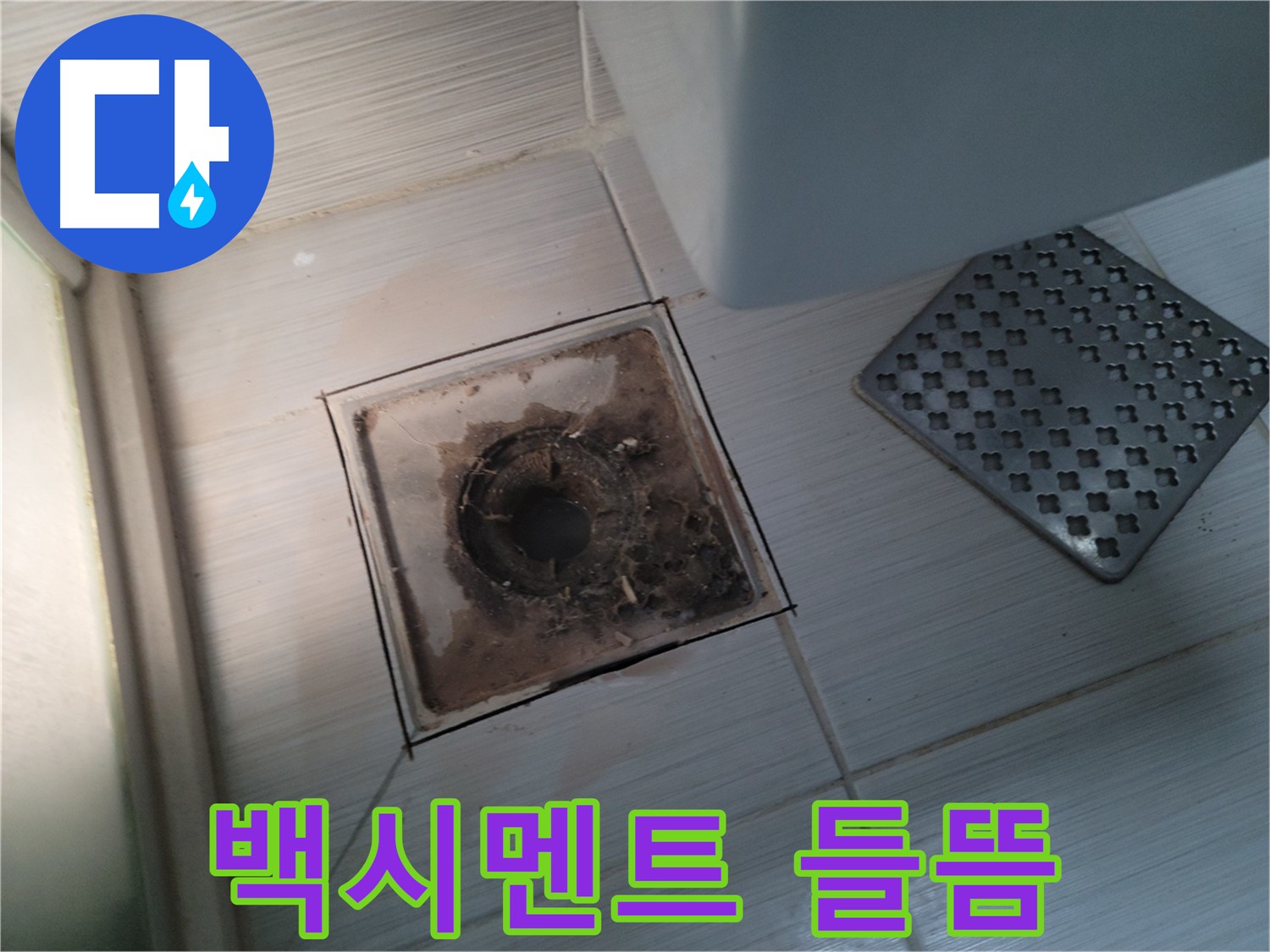 욕실 유가 주변 - 백시멘트 들뜸 현상 - 누수의 시작점 의심