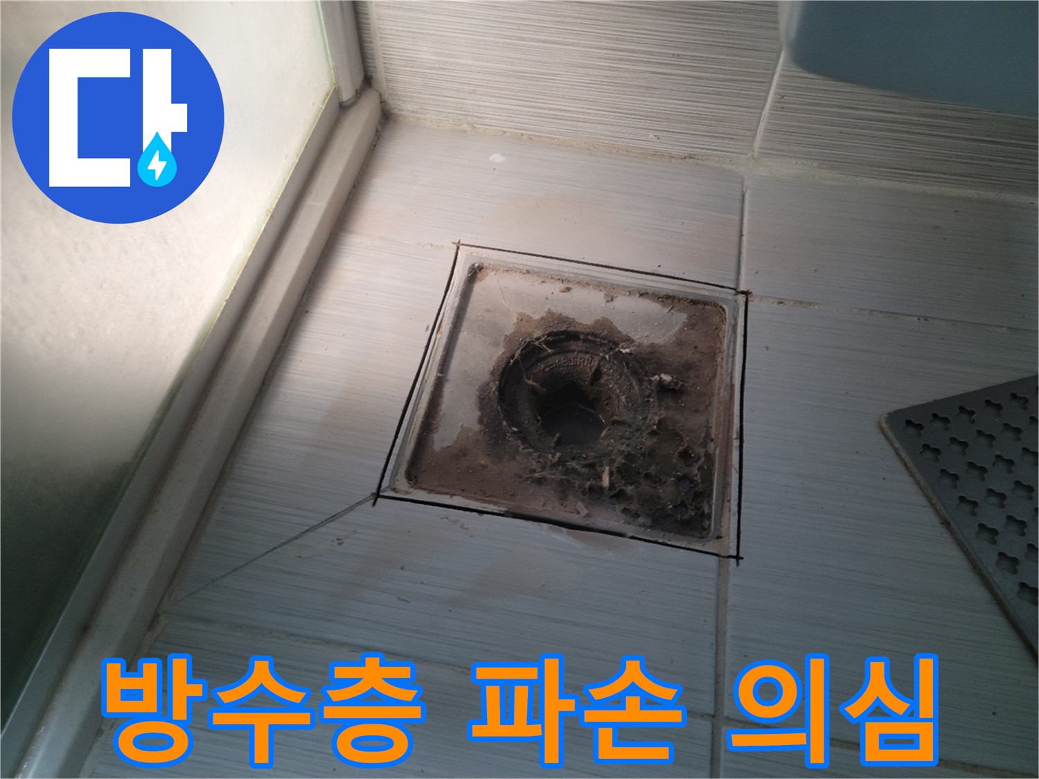 욕실 배수구 주변 방수층 파손 의심 사진