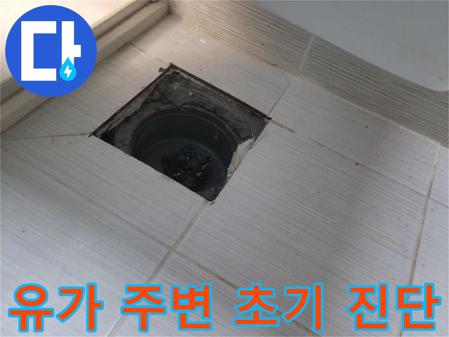 동두천 신창비바패밀리 욕실 유가 주변 누수 - 초기 진단 작업