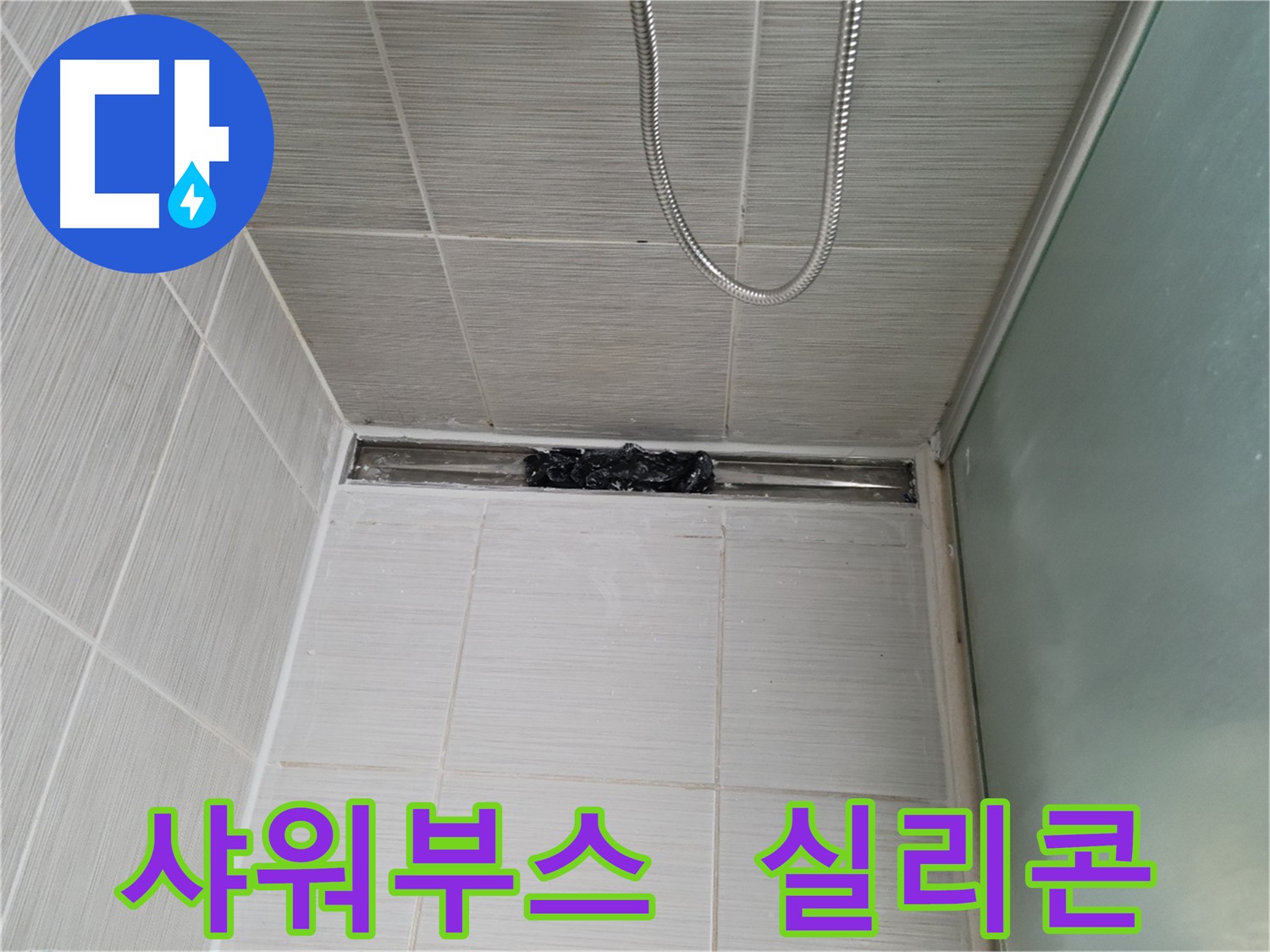 샤워부스 누수 해결 - 실리콘 재시공으로 완벽 차단