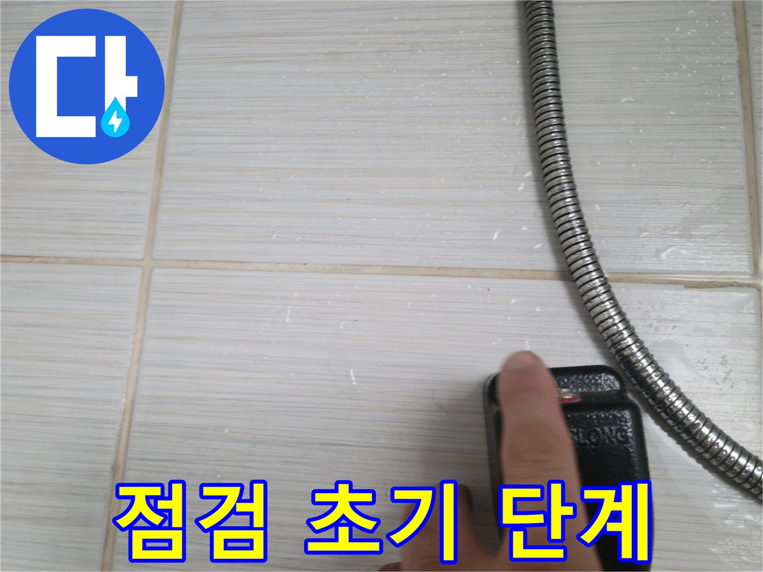 동두천 화장실 누수 점검 초기 단계 - 수전 누수, 배관 확인 및 메꾸라 작업