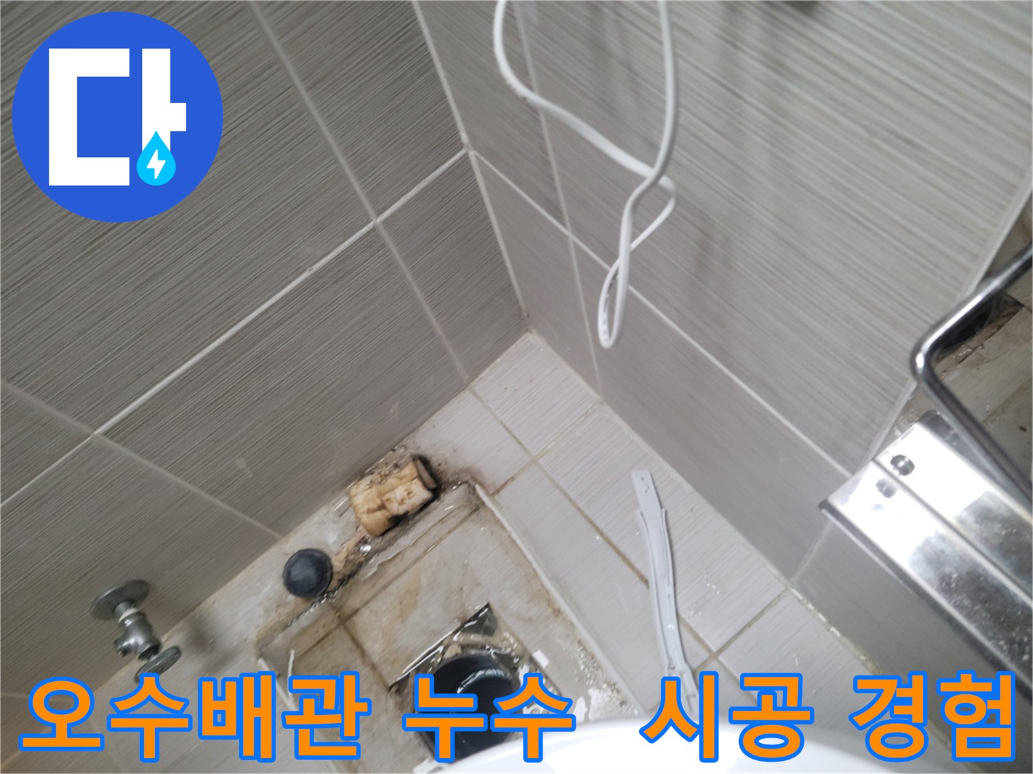 오수 배관 누수 - 풍부한 시공 경험으로 최적의 해결책 제시
