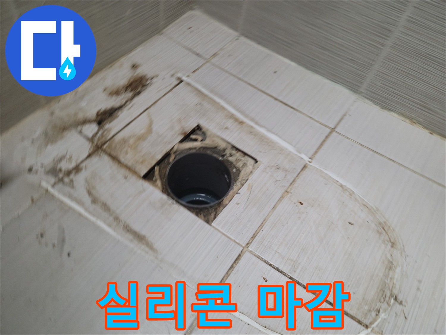 변기 주변 실리콘 마감 - 물 스며듦과 곰팡이 방지로 위생적인 관리
