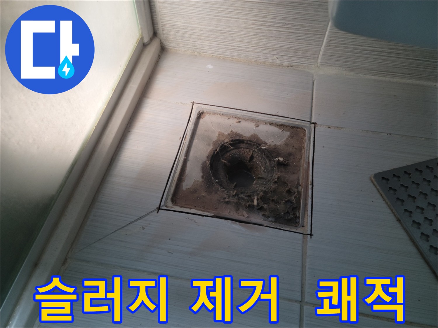 배수구 슬러지 제거로 쾌적한 욕실 환경 조성