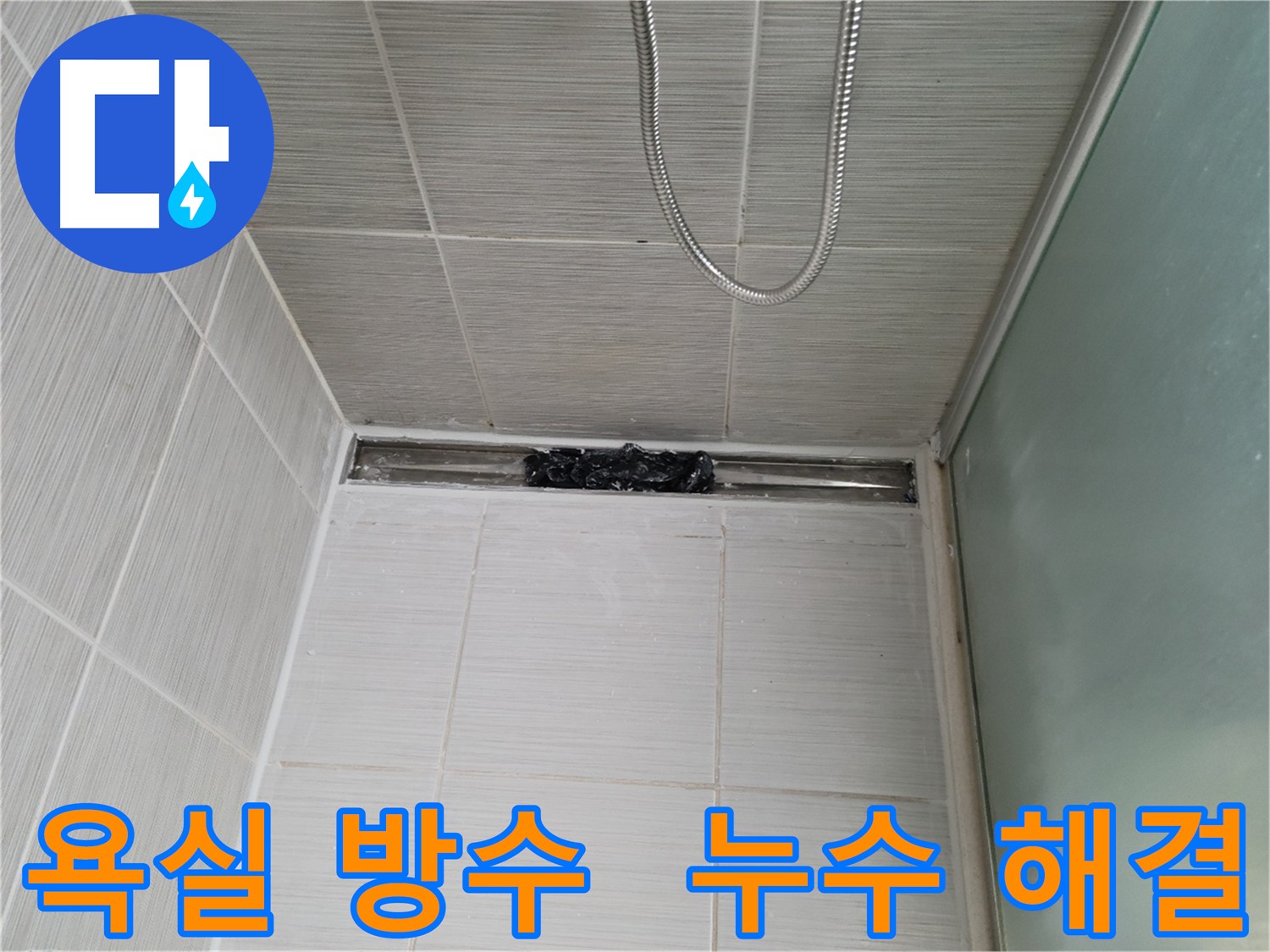 욕실 침투 방수 시공으로 누수 해결 및 방지