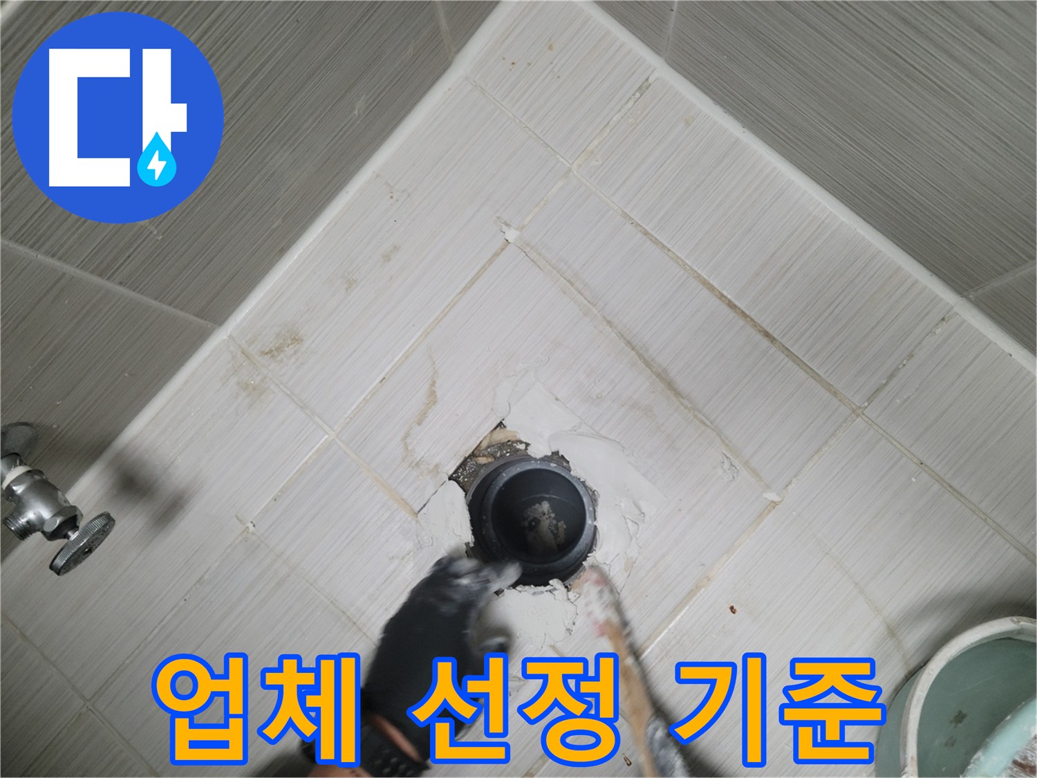 오수 배관 주변 방수 시공 업체 선정 기준 사진 - 시공 경험, 전문 기술, 합리적인 가격.