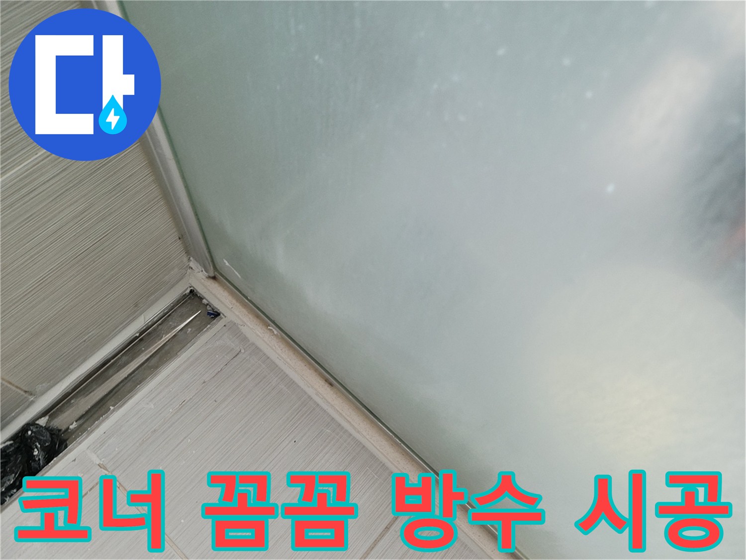 욕실 코너 누수 방지 시공 사진