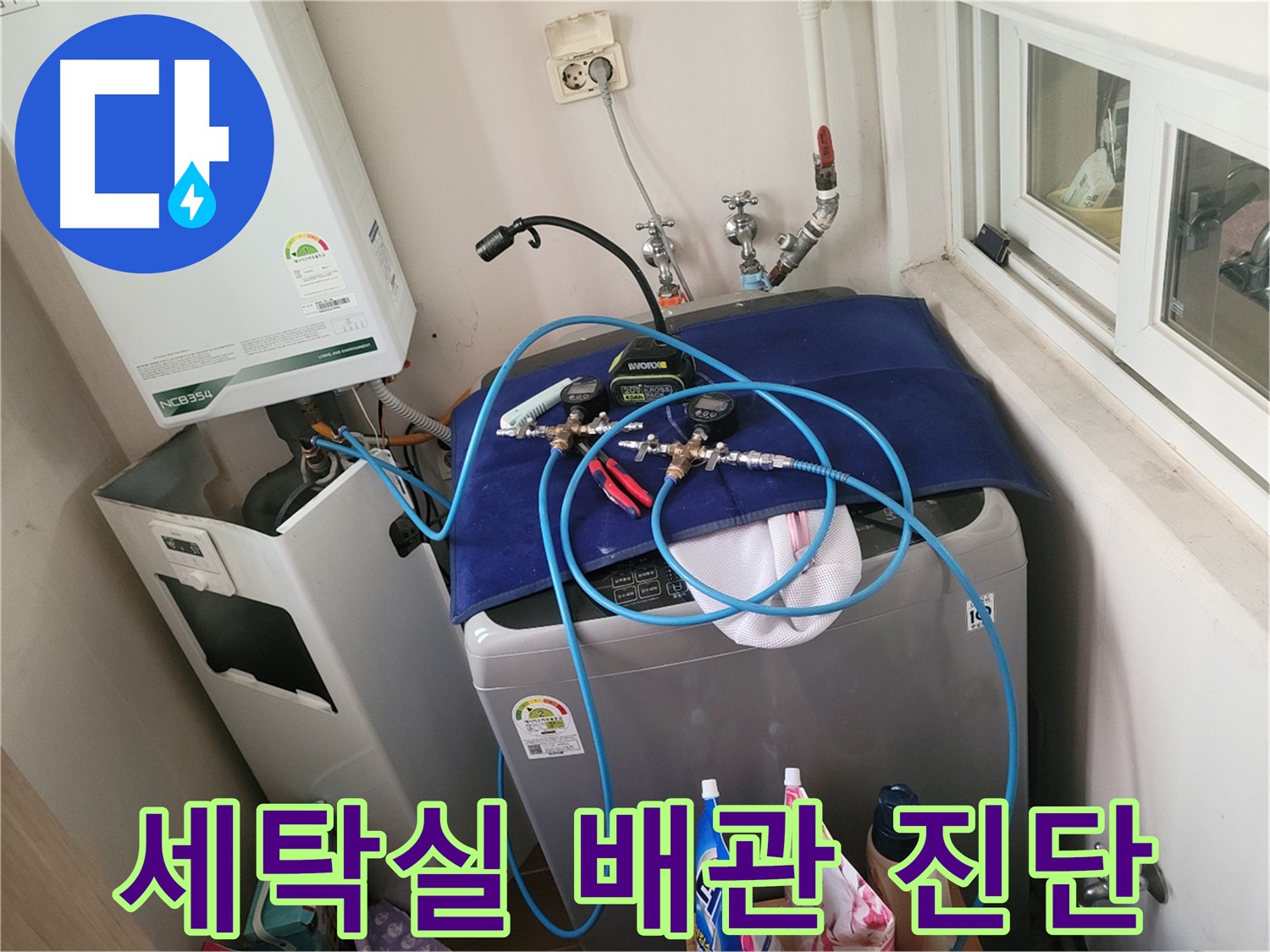 동두천 누수탐지 - 세탁실 배관 진단 전문 기술