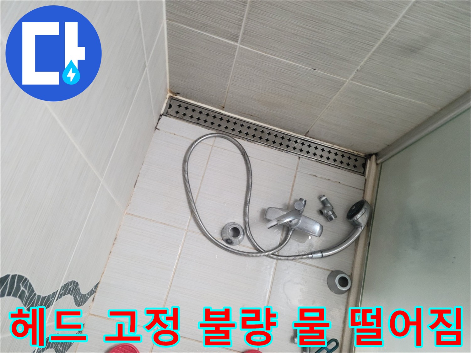 샤워기 헤드 고정 불량 및 물 떨어짐 확인 - 문제 발생