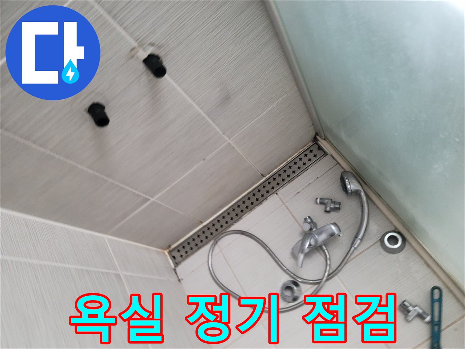 욕실 정기 점검 및 유지 보수 - 배관 및 방수 점검