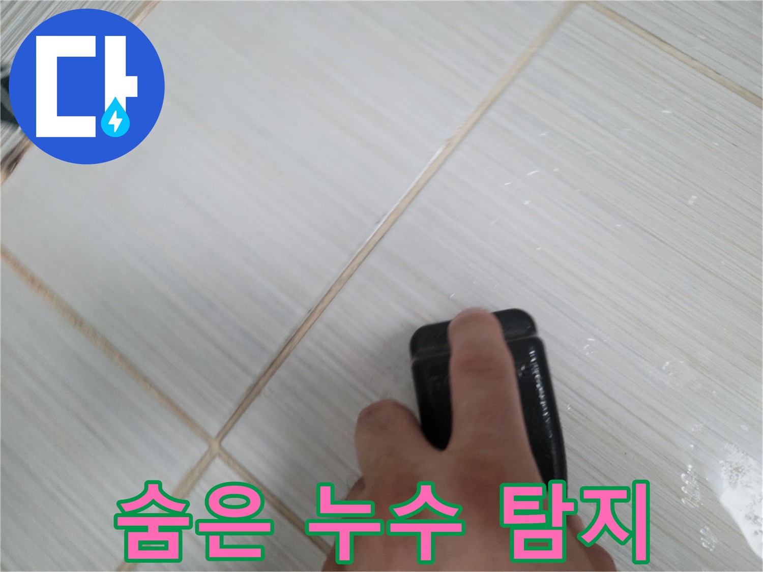 타일 틈새 누수 - 숨어있는 누수까지 완벽하게 탐지