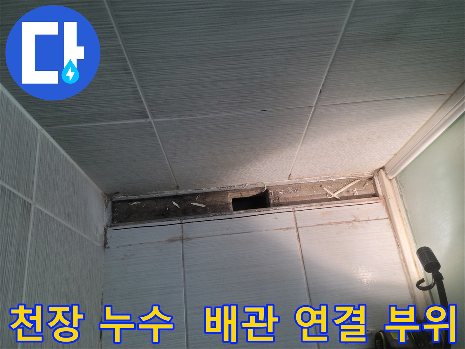 동두천 신창비바패밀리 천장 누수 - 배관 연결 부위에서 누수 발생!