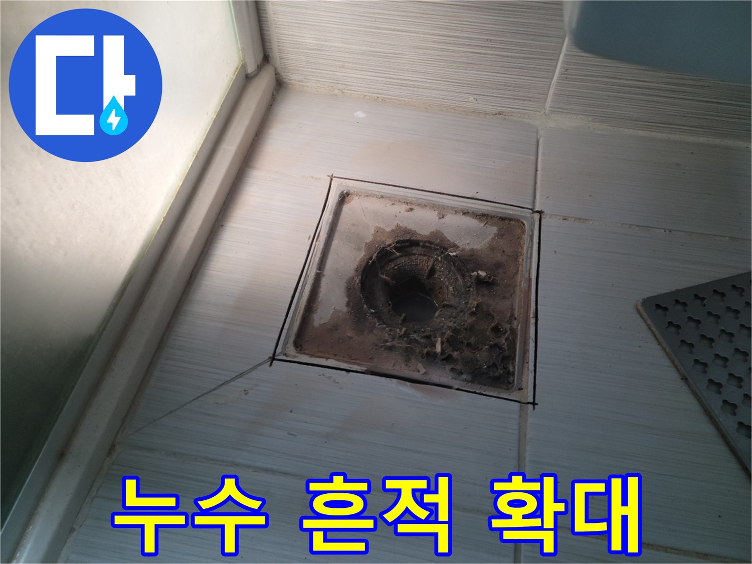 욕실 배수구 주변 누수 흔적 확대 촬영 사진