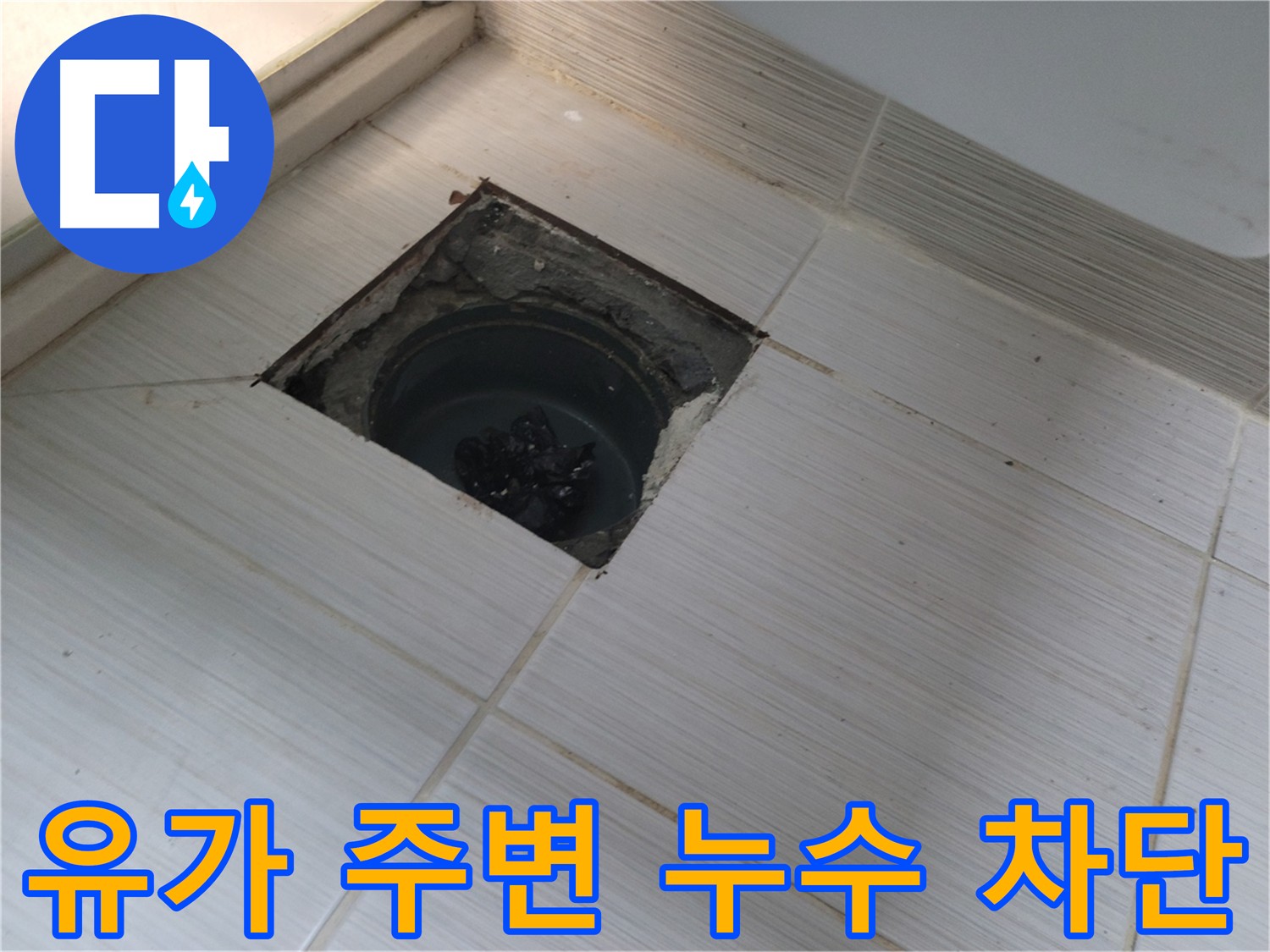 동두천 신창비바패밀리 욕실 누수 - 유가 주변 누수 완벽 차단