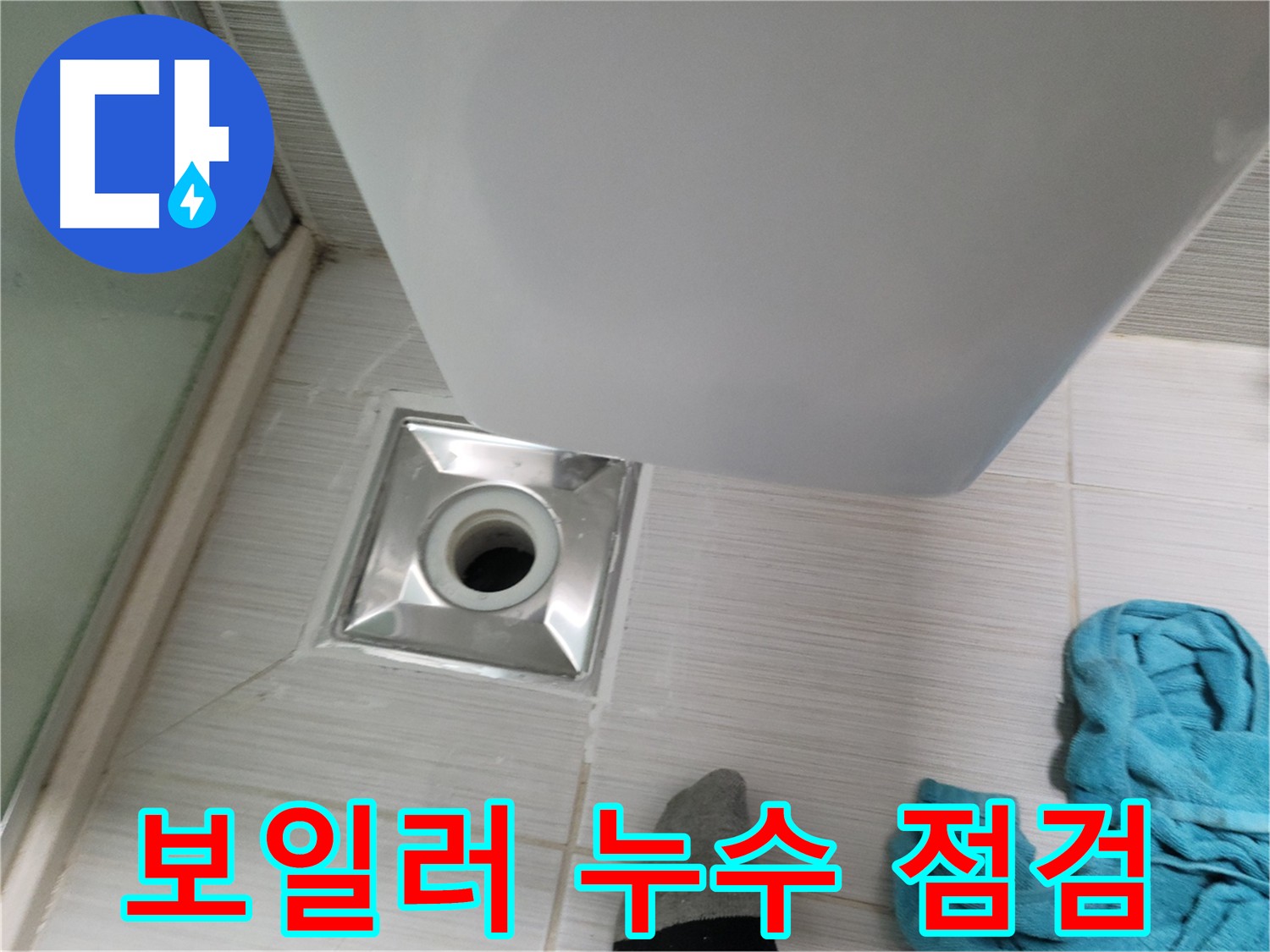 보일러 누수 - 신속한 점검 및 맞춤 수리 진행