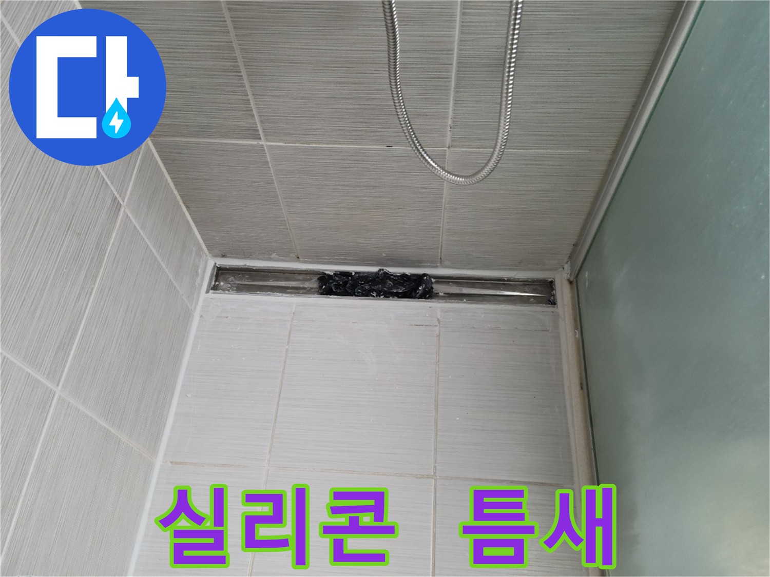 샤워부스 실리콘 틈새 - 완벽 메움 시공으로 누수 해결