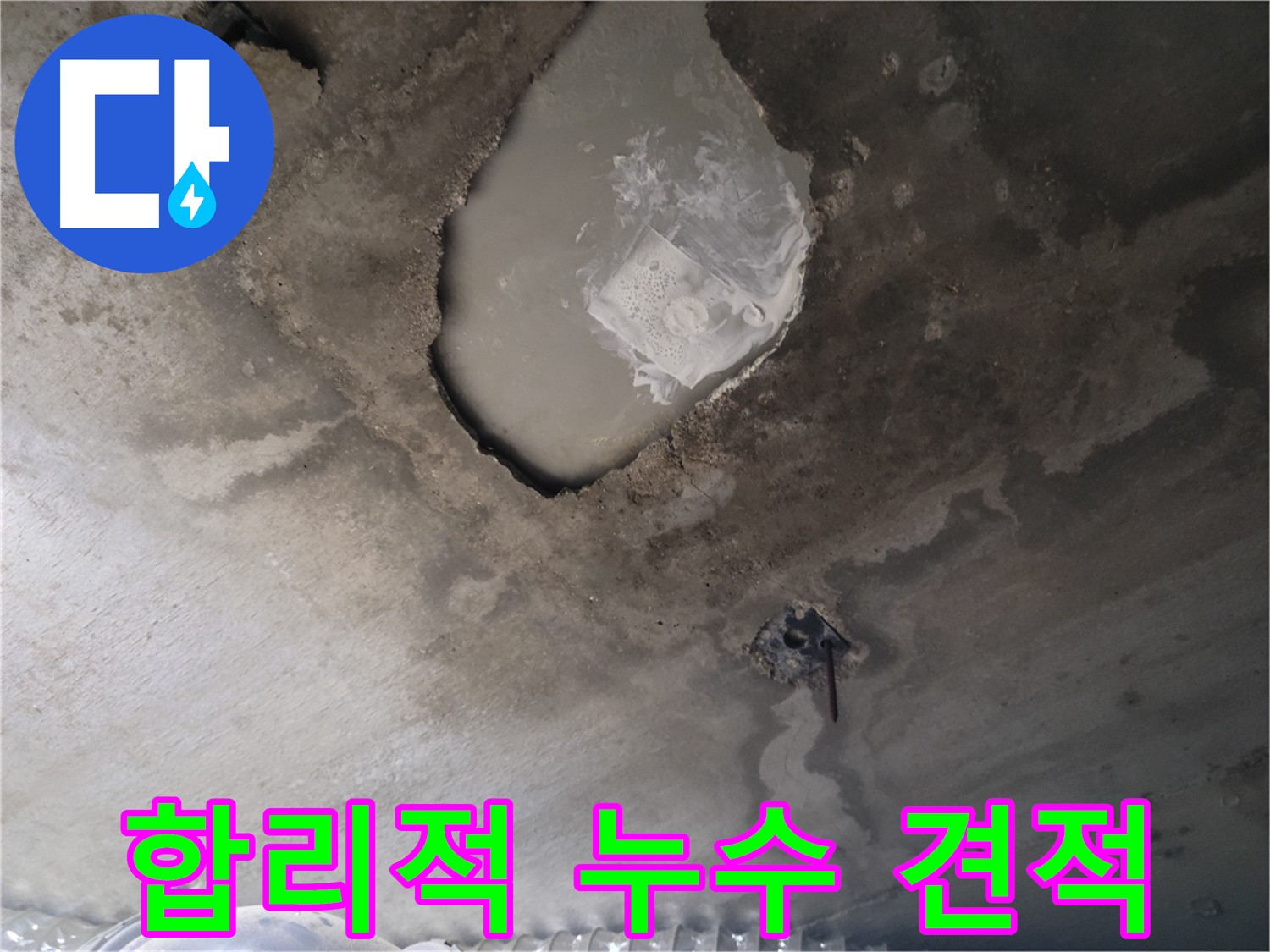 합리적인 누수 견적 - 무료 견적 상담 제공