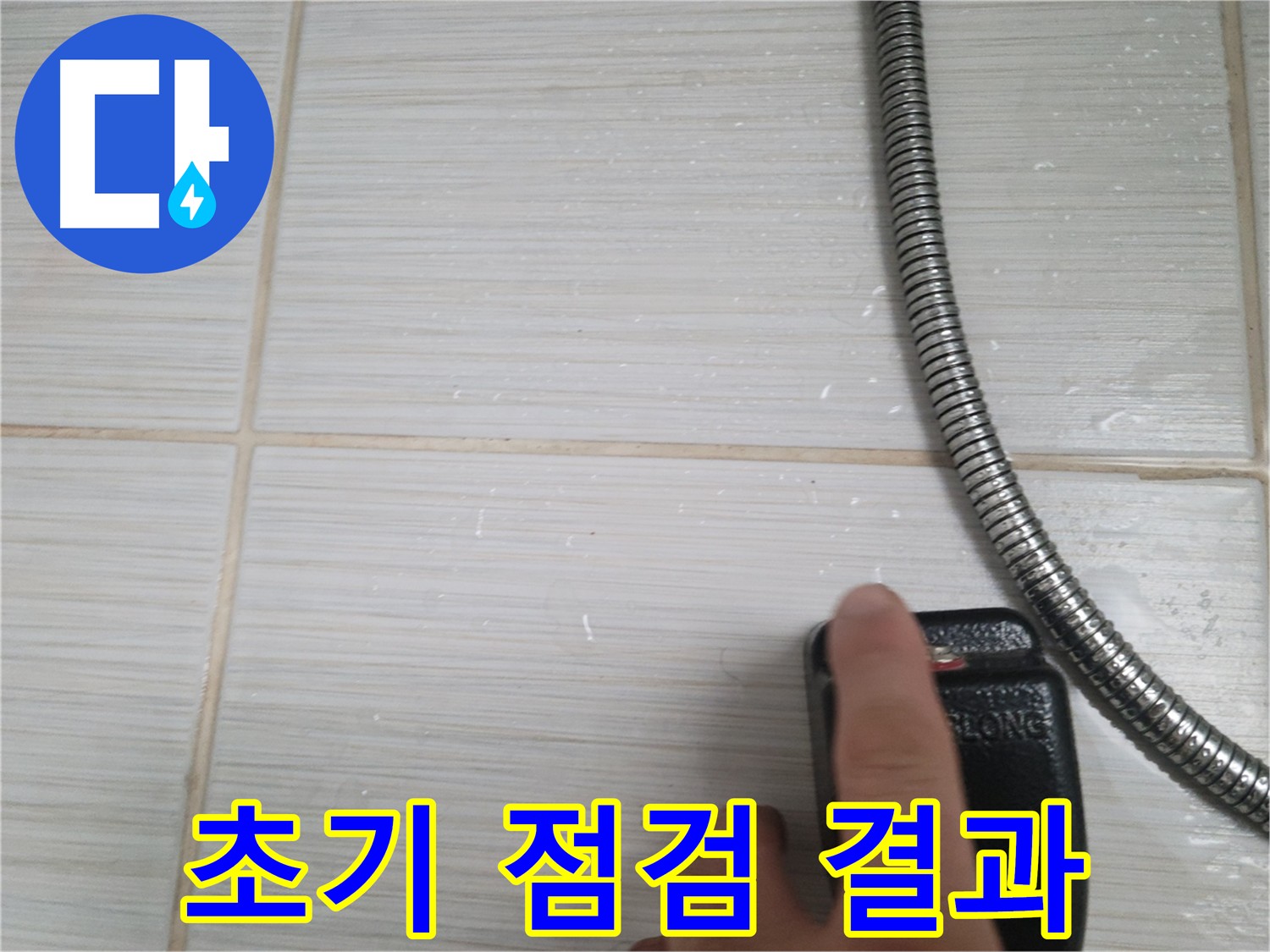 화장실 누수 점검 - 초기 점검을 통한 누수 원인 파악