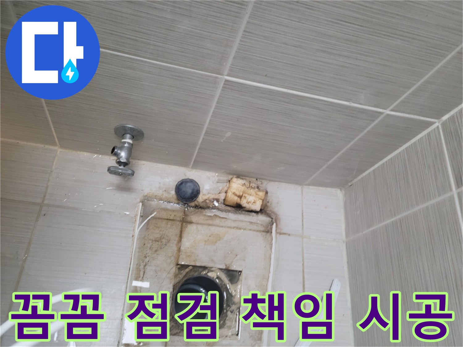 누수 문제 해결을 위한 꼼꼼한 점검 및 책임 시공