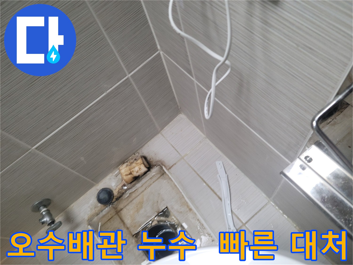 오수배관 누수 - 신속한 대처 중요