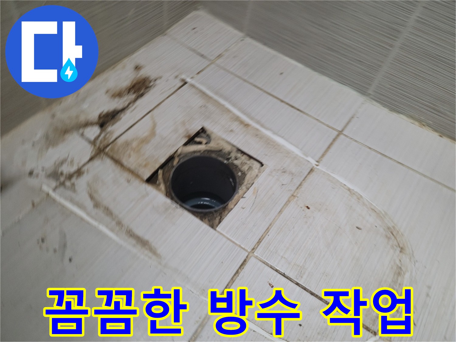 배관 교체 후 방수 작업 - 누수 재발 방지