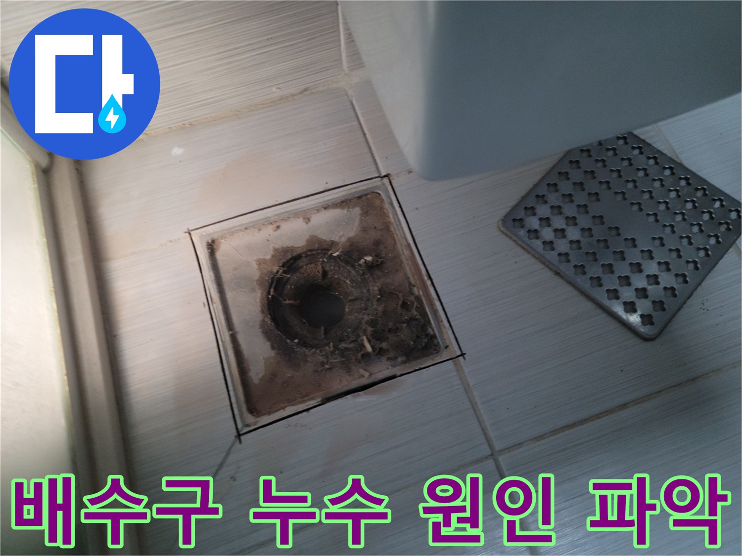 욕실 배수구 누수 - 그라인더 컷팅으로 배수구 연결 부위 문제점 확인
