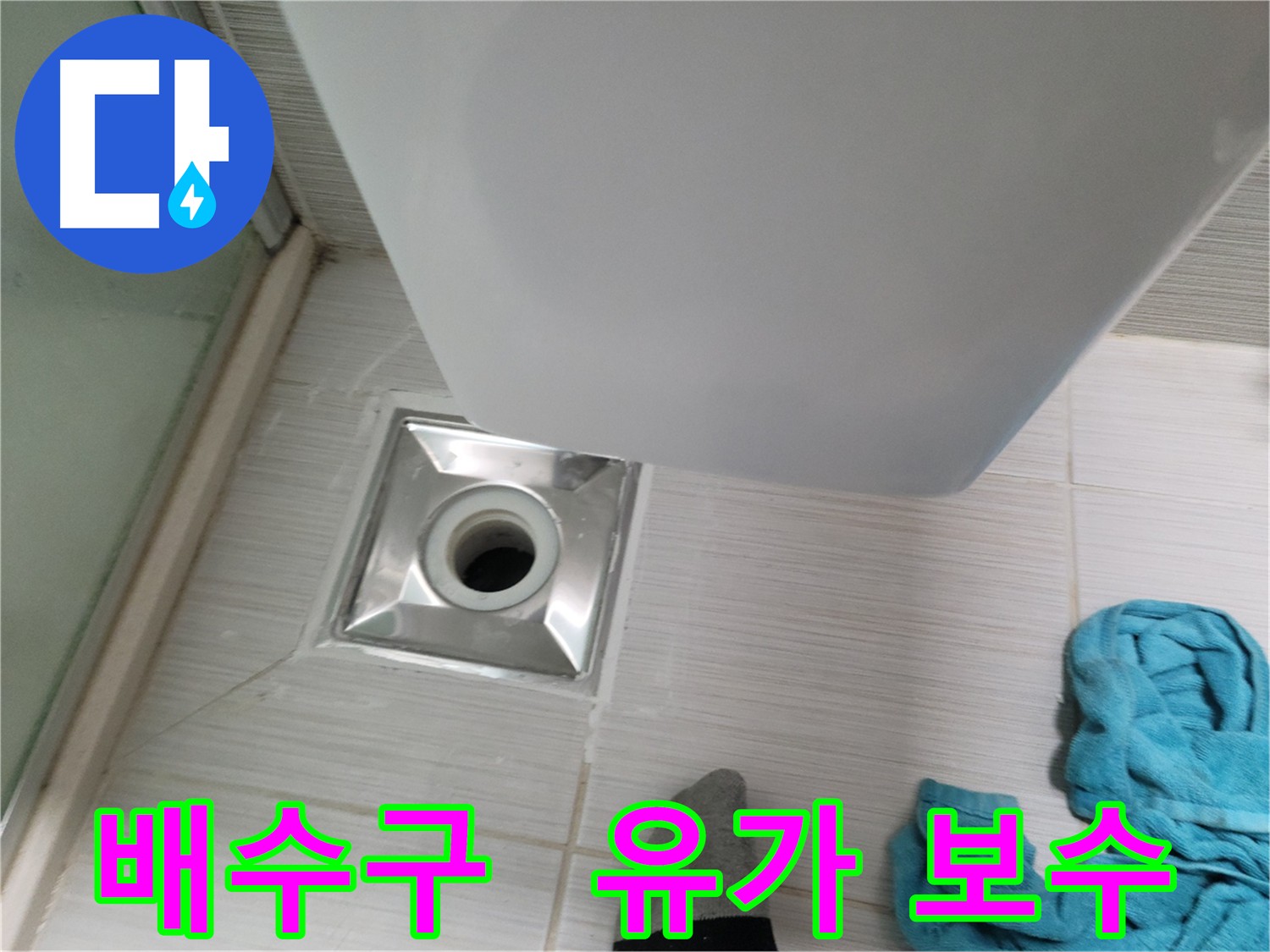 샤워실 배수구와 유가 노후화로 인한 누수 문제 해결