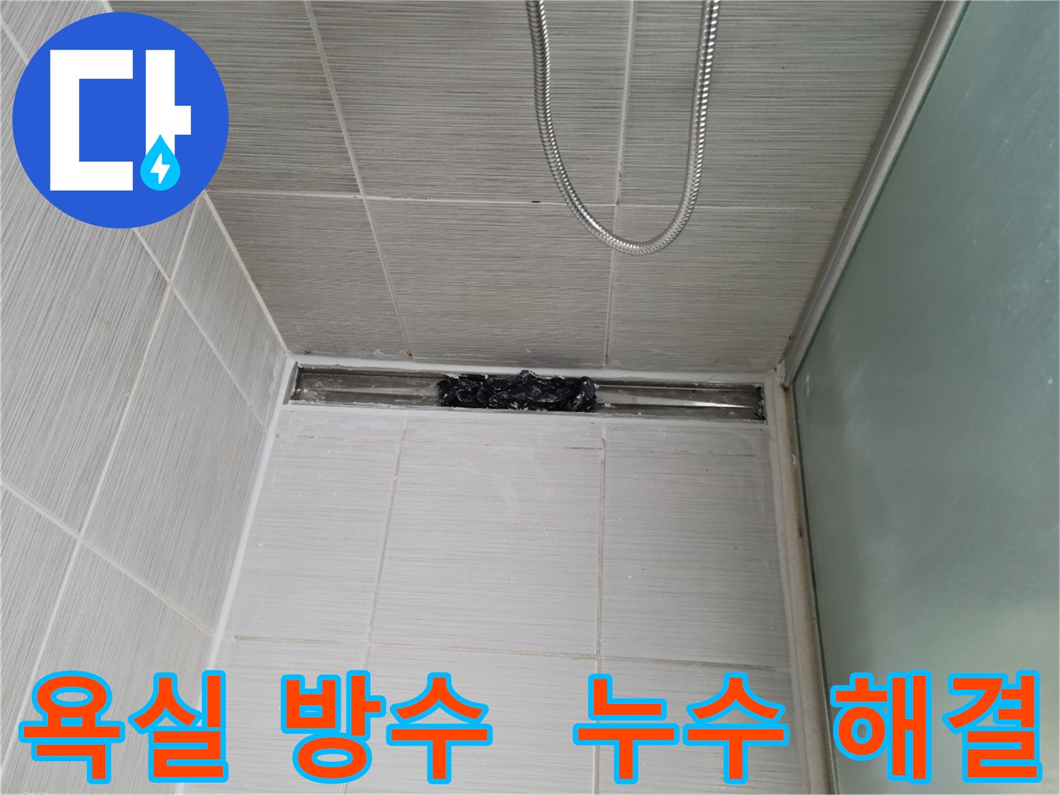 욕실 방수를 위한 침투 방수 3회 반복 시공