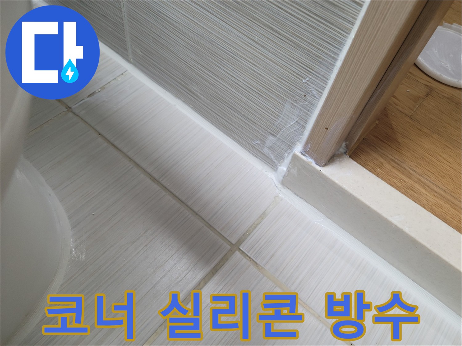 욕실 코너 실리콘 방수 시공 사진