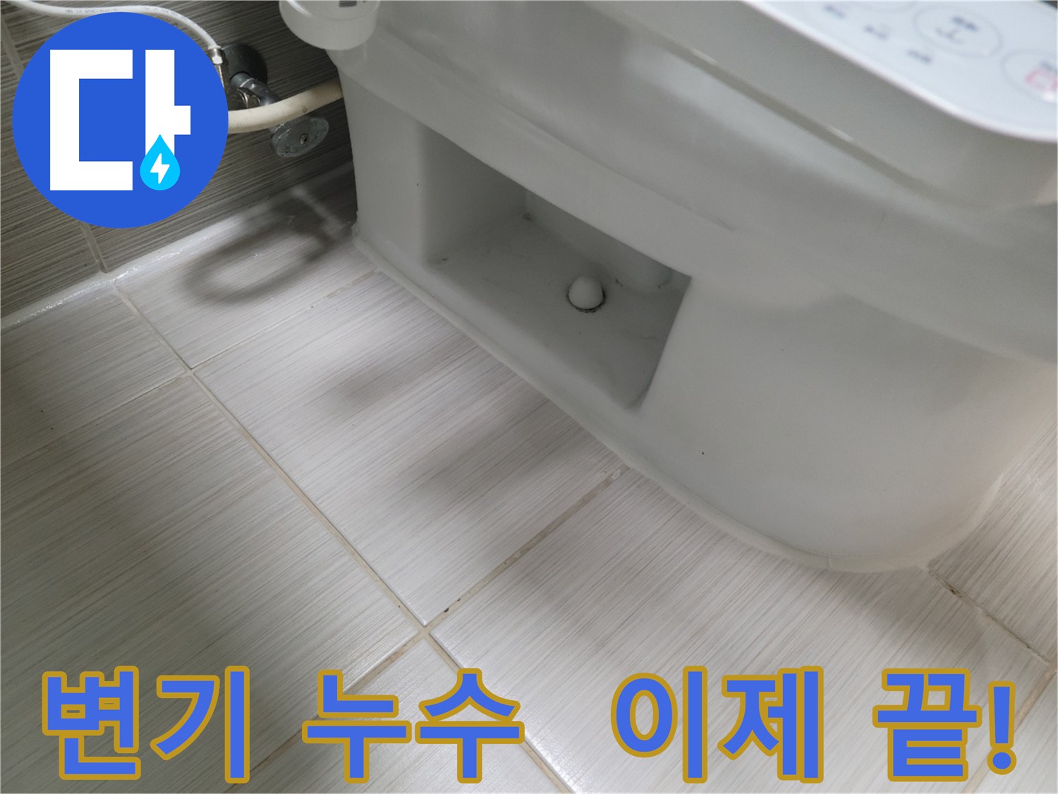 동두천 변기 누수 - 신속하고 정확한 누수 해결로 불편함 최소화