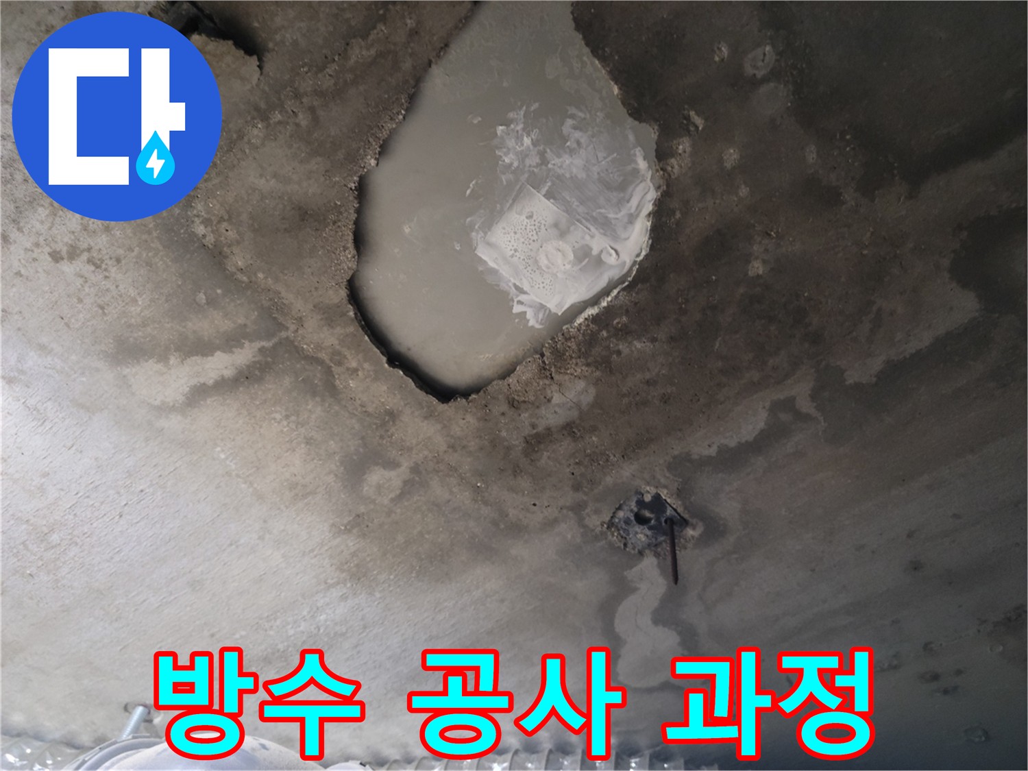 콘크리트 천장 방수 공사 - 꼼꼼한 시공 과정