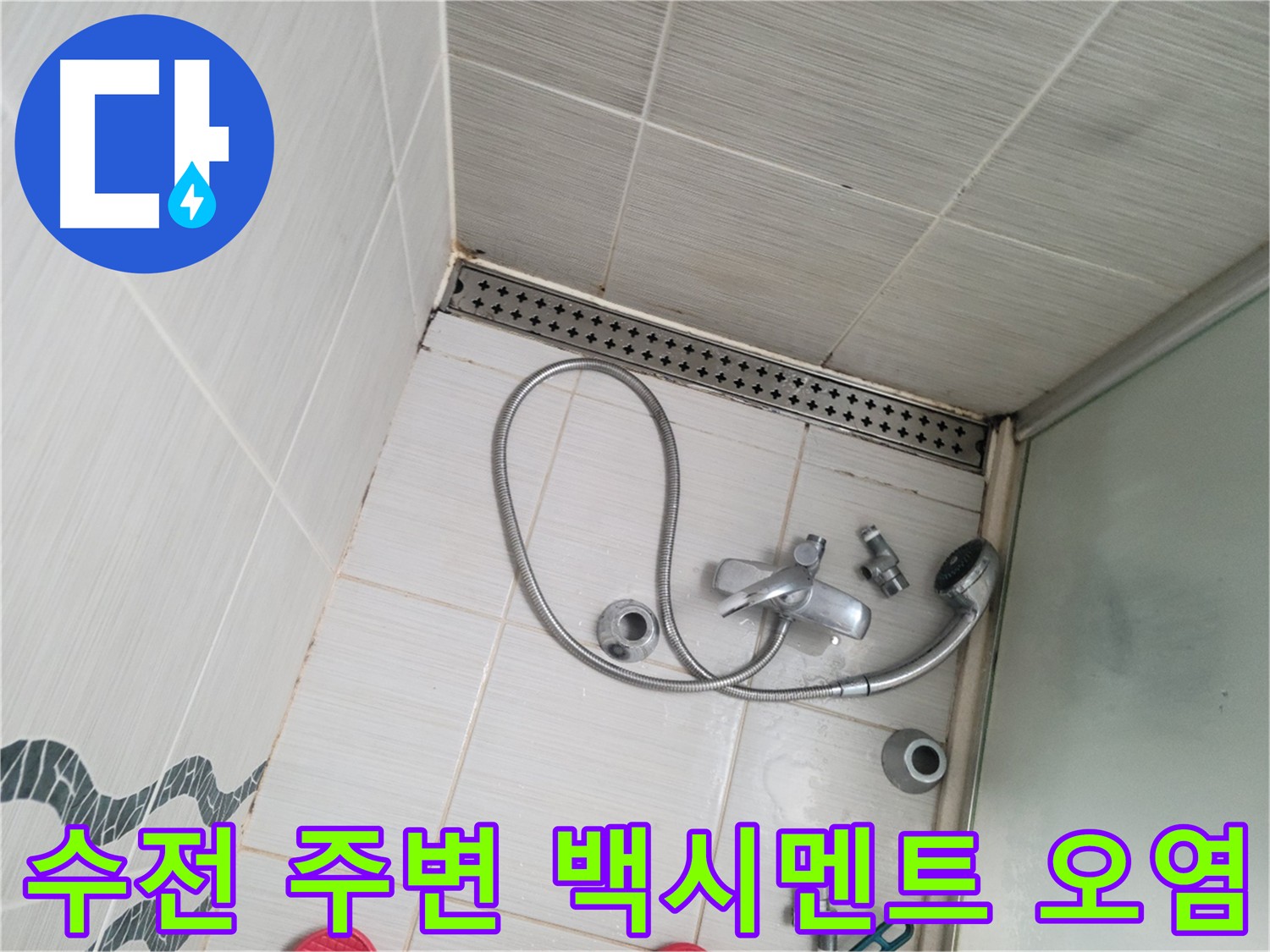 샤워 수전 아랫부분 백시멘트 오염 - 누수 의심