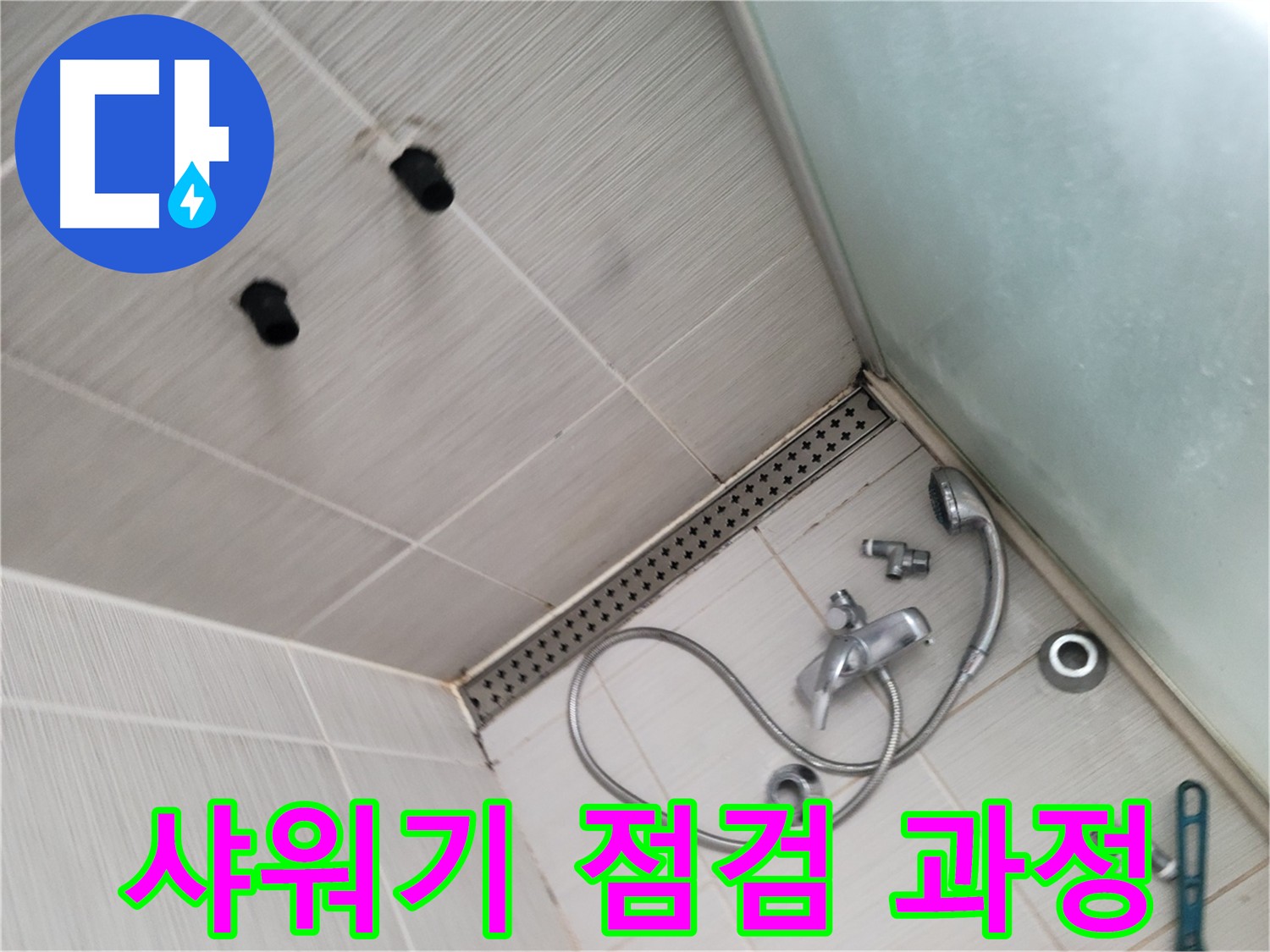 샤워기 분해 후 누수 원인 파악 - 노후 및 부식 여부 확인