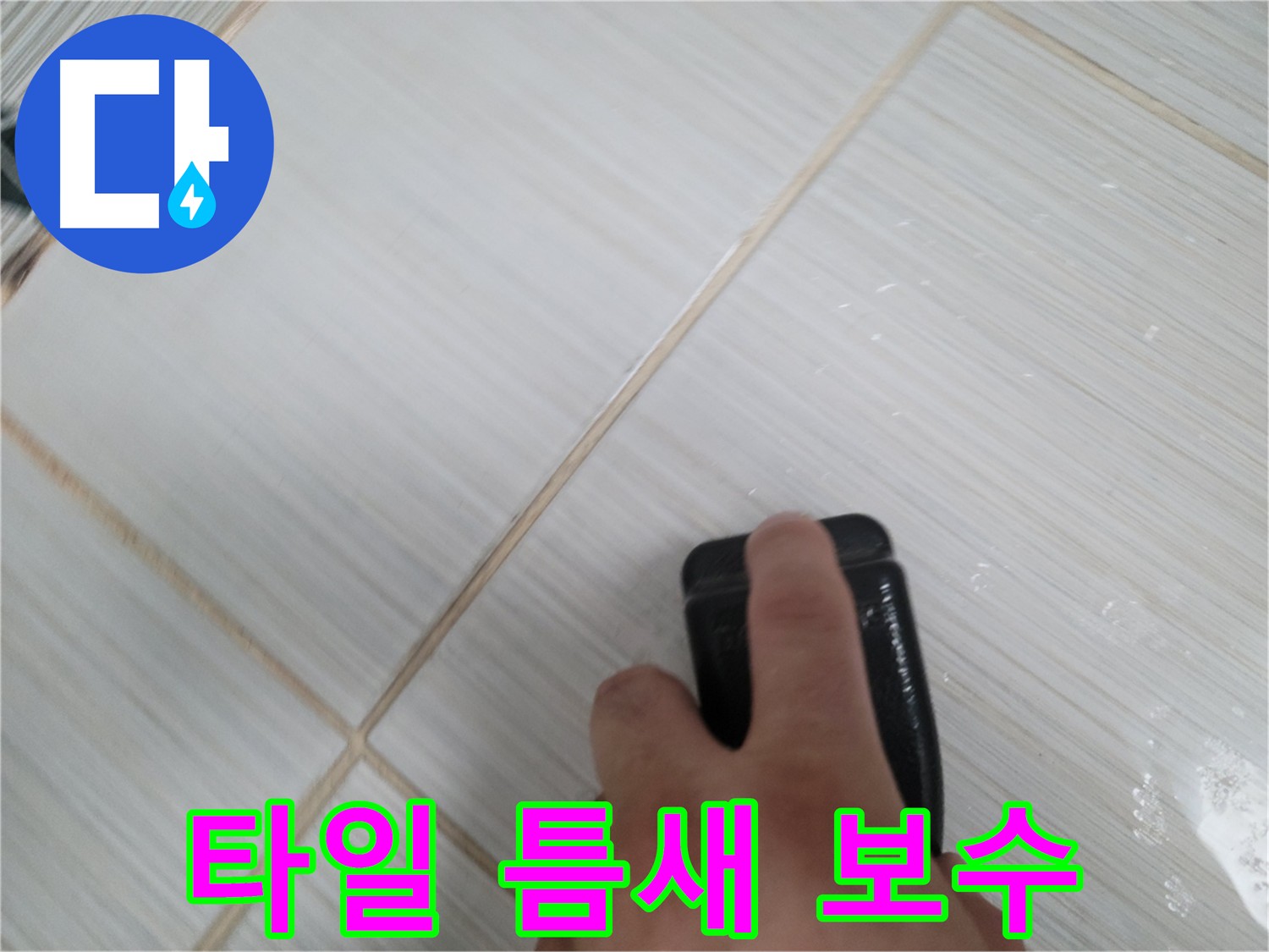 타일 틈새 부분 보수 - 깔끔한 마무리