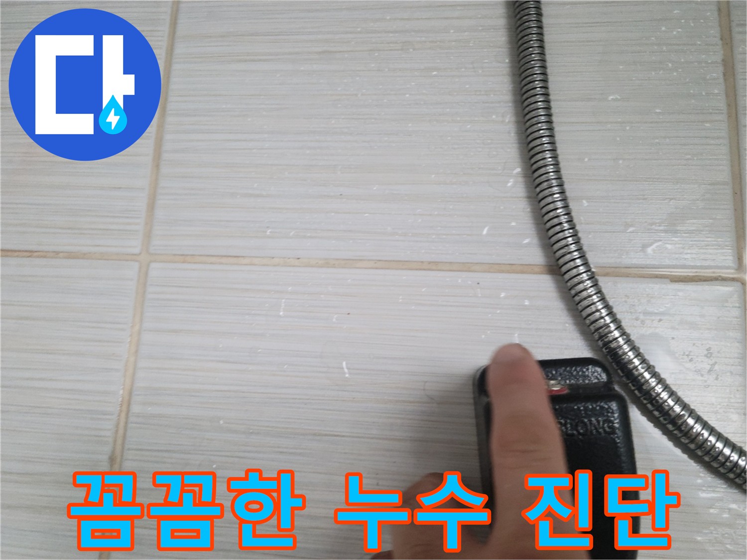 꼼꼼한 누수 진단 - 정확한 원인 파악으로 재발 방지