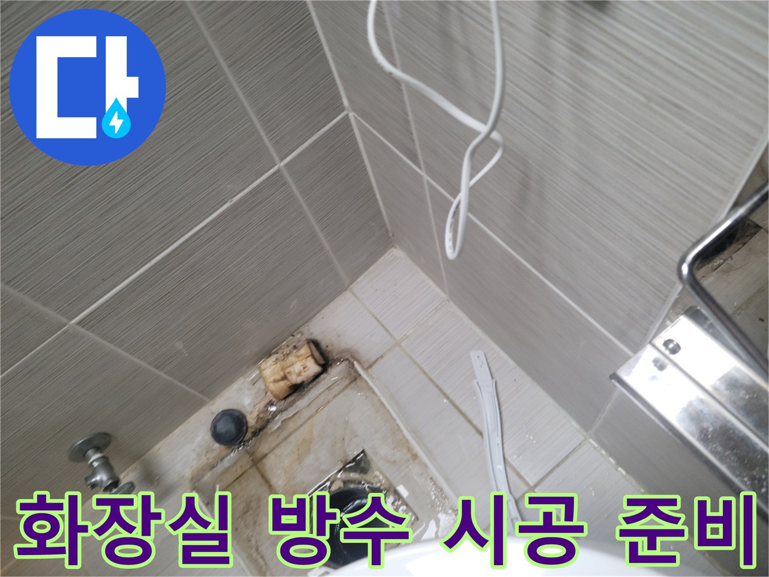 화장실 방수 시공 - 철거 작업 진행 중