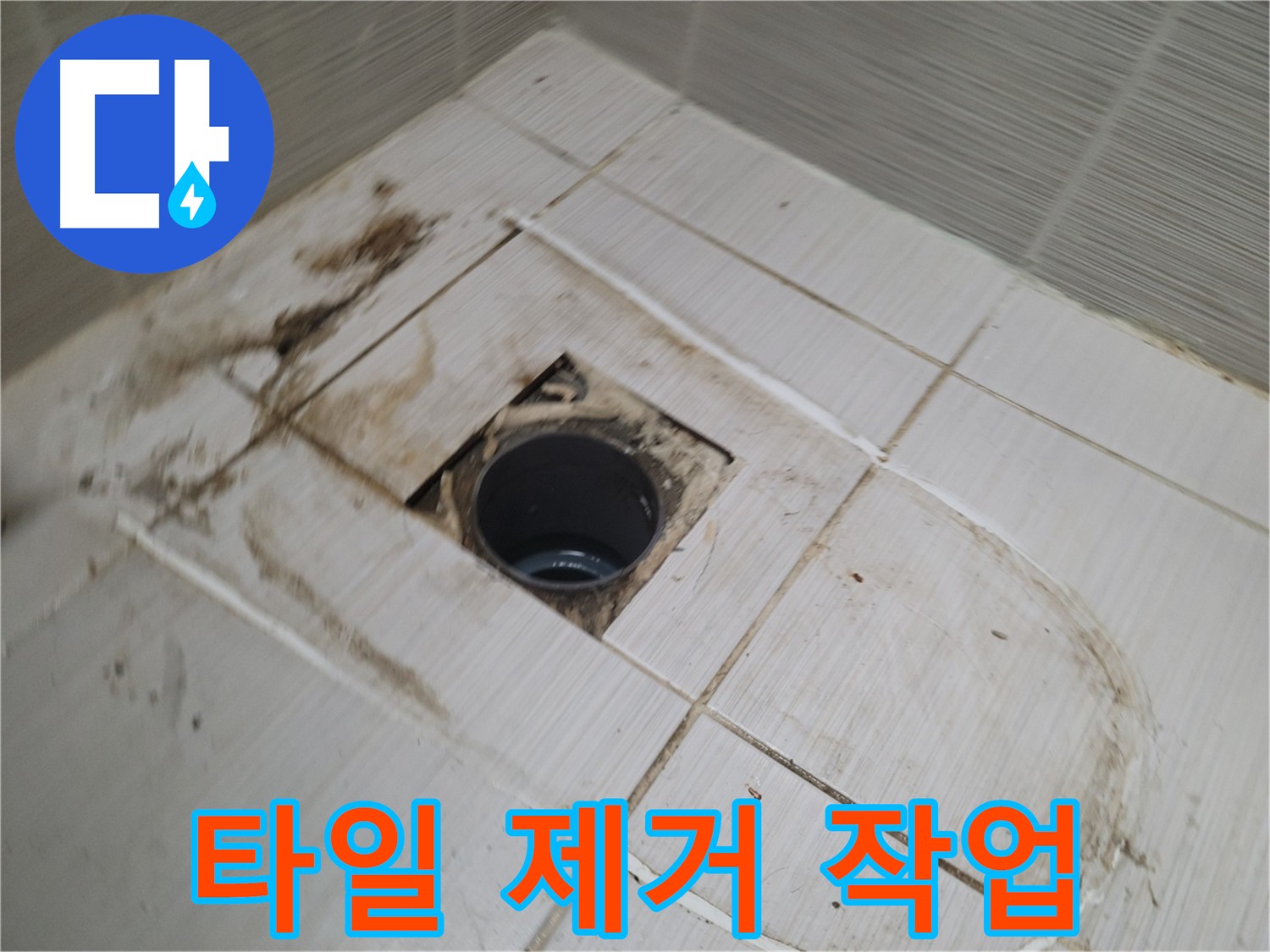 배수구 주변 타일 제거 - 누수 확인 및 정밀 점검 준비