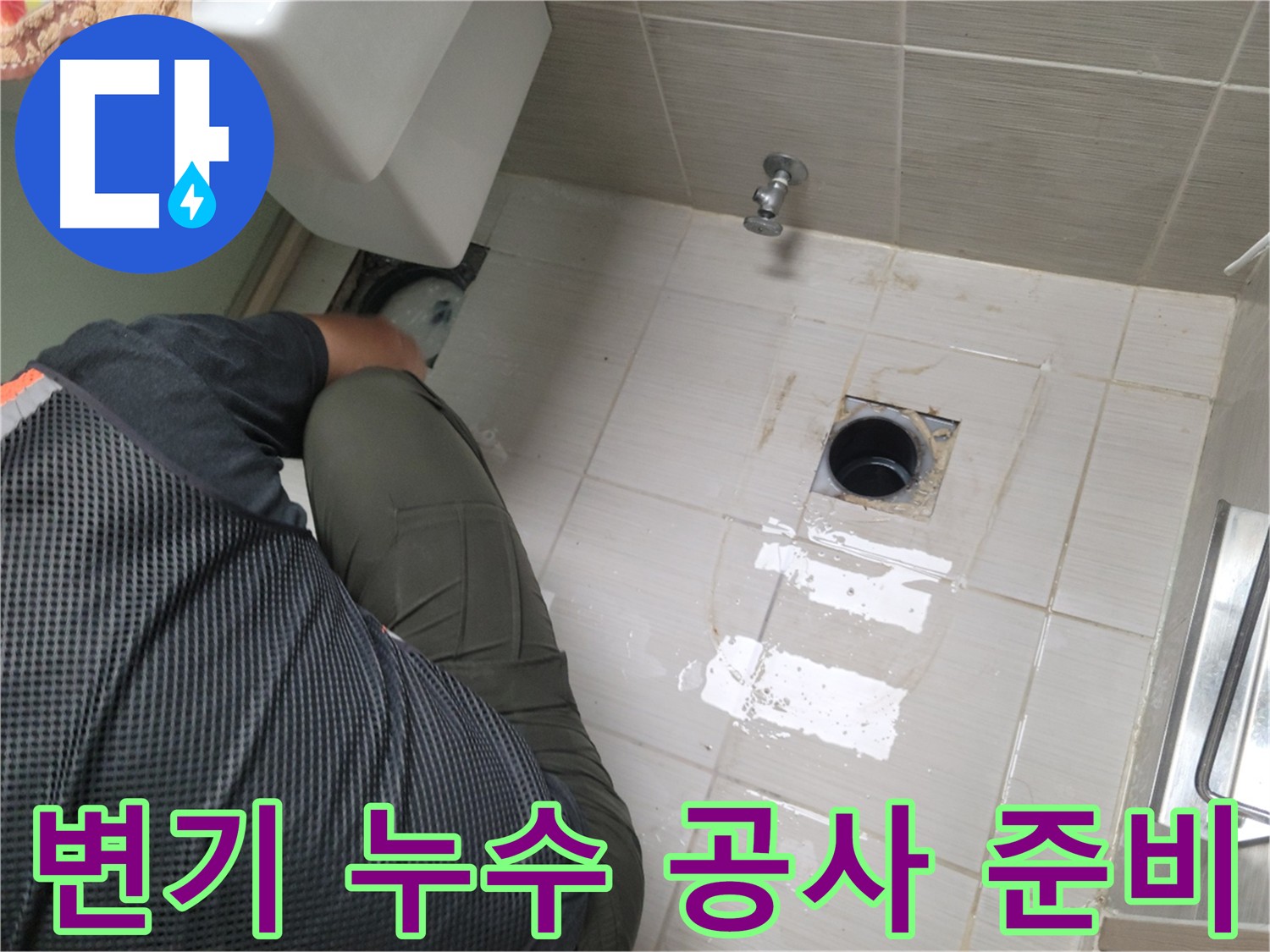 변기 누수 공사 준비 - 안전 장비 착용 및 주변 정리