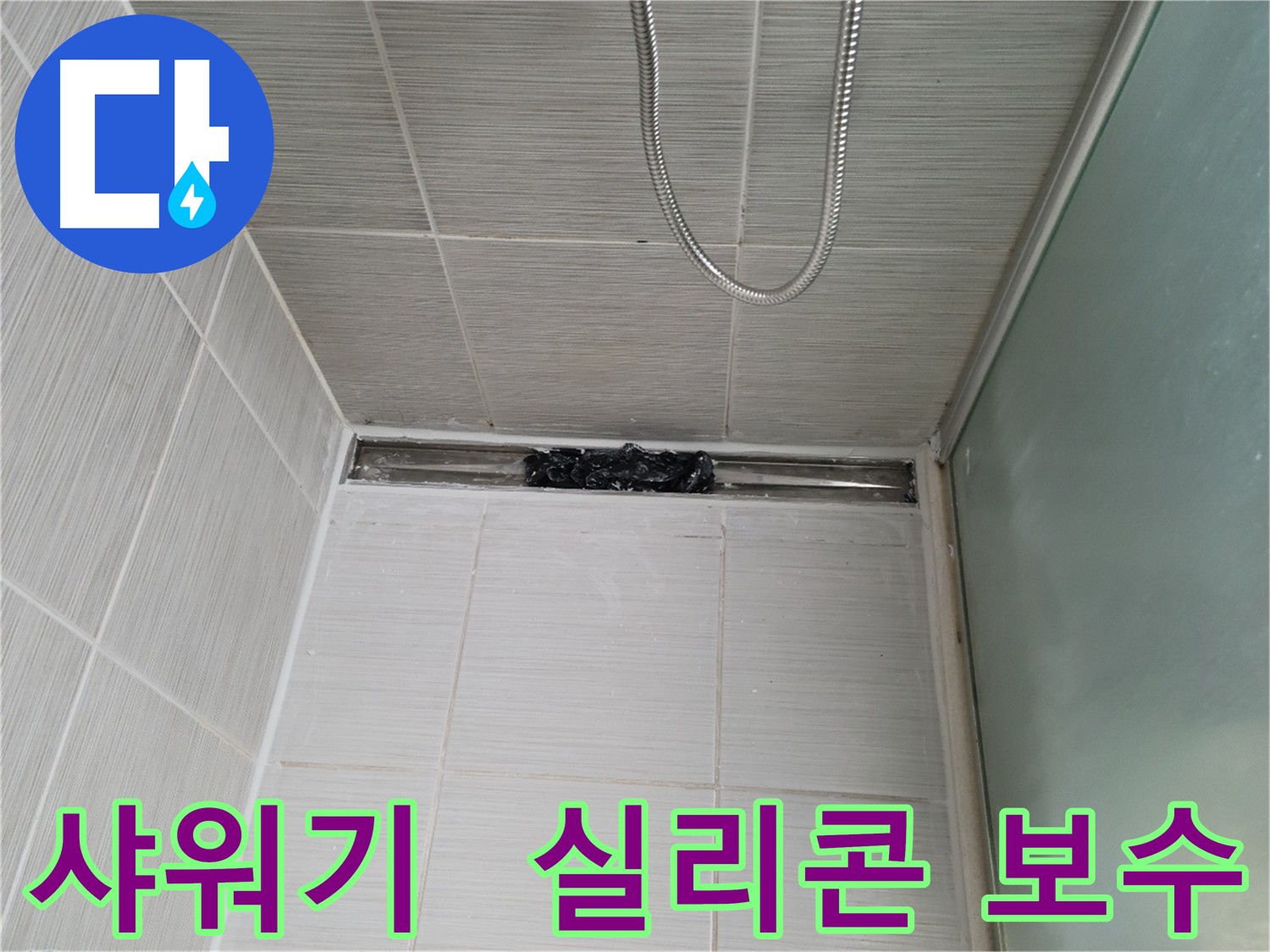 샤워기 주변 누수 방지를 위한 실리콘 꼼꼼 보수 작업