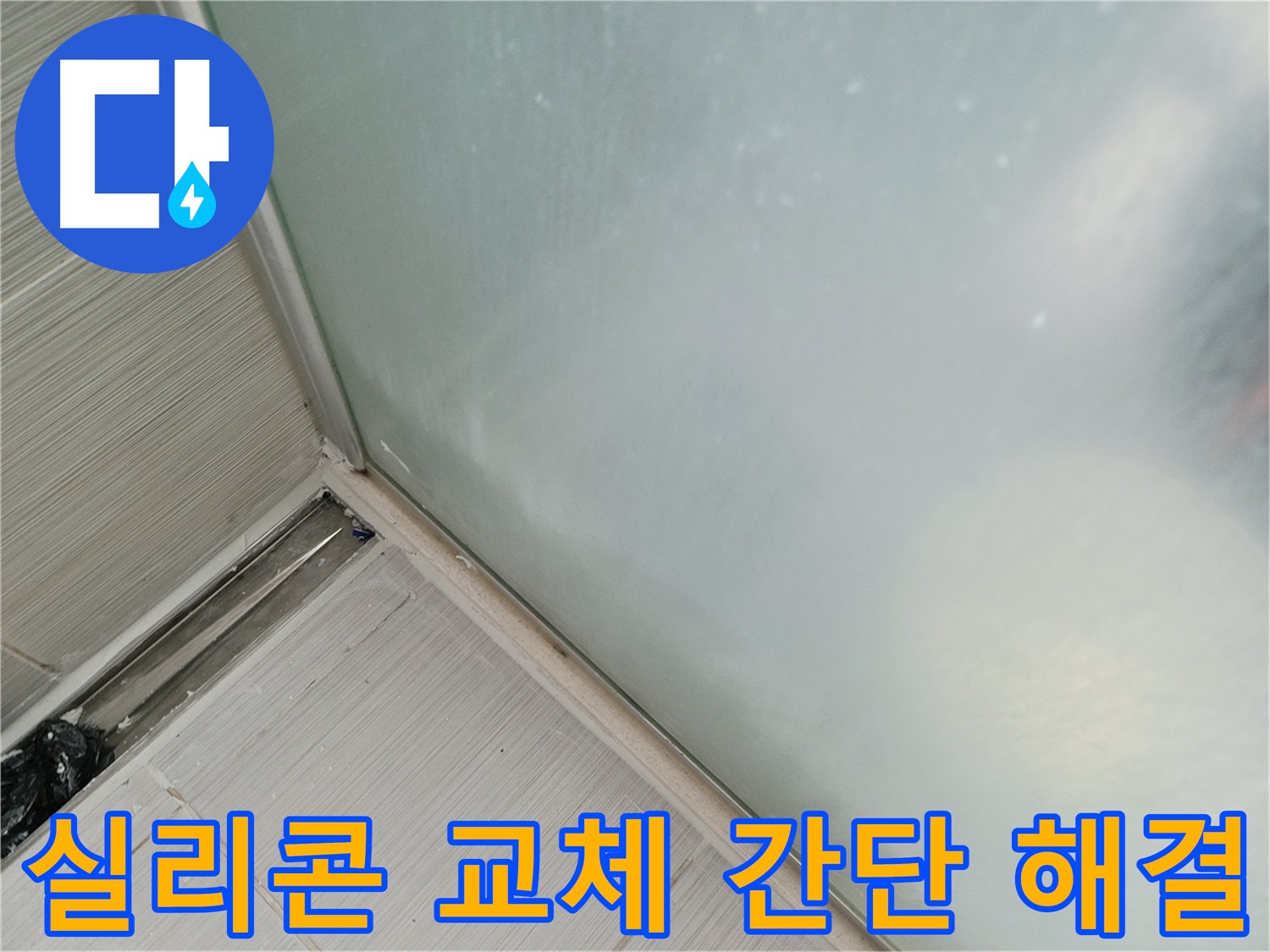샤워부스 누수, 간단하게 실리콘 교체로 해결! - 곰팡이 핀 낡은 실리콘 제거 후 새 실리콘으로 깔끔하게 시공